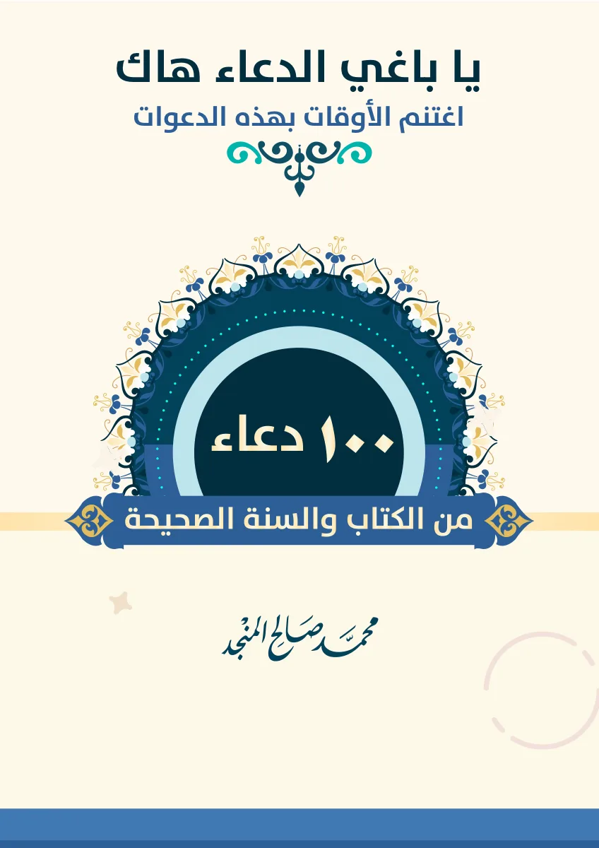 100 Sahih Dua (Arapça) kapak